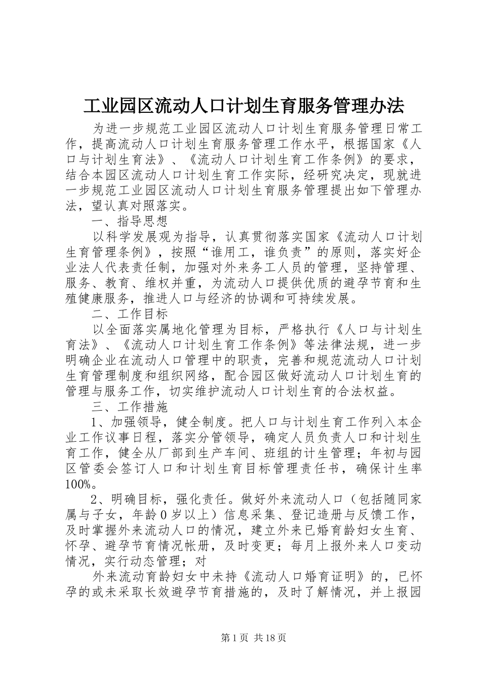 工业园区流动人口计划生育服务管理办法_第1页