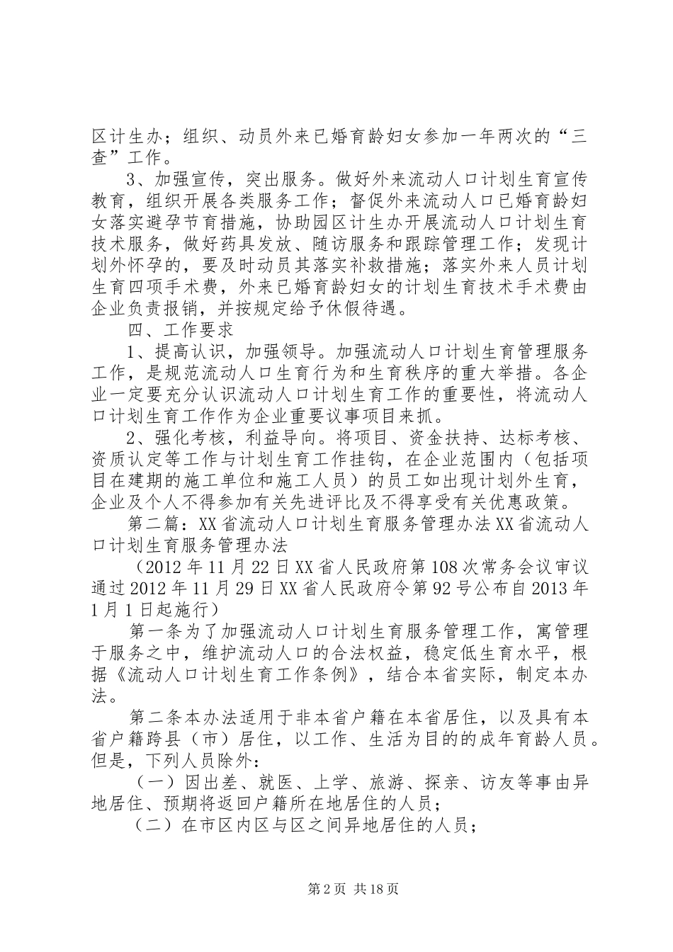 工业园区流动人口计划生育服务管理办法_第2页