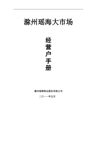 滁州瑶海大市场物业管理有限公司《业主-经营户手册》