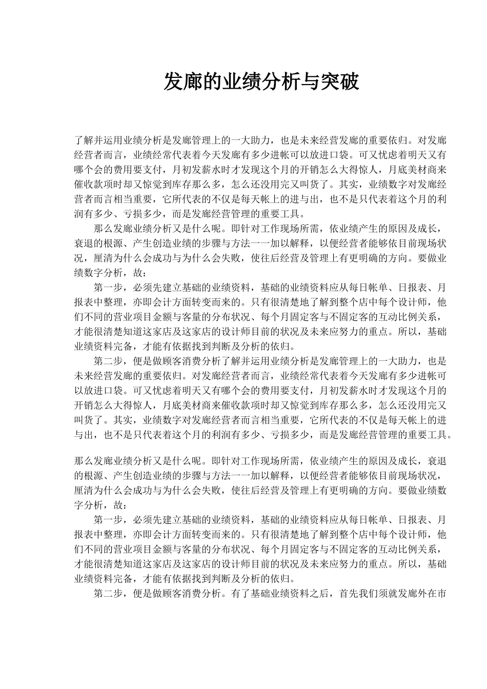 发廊的业绩分析与突破_第1页