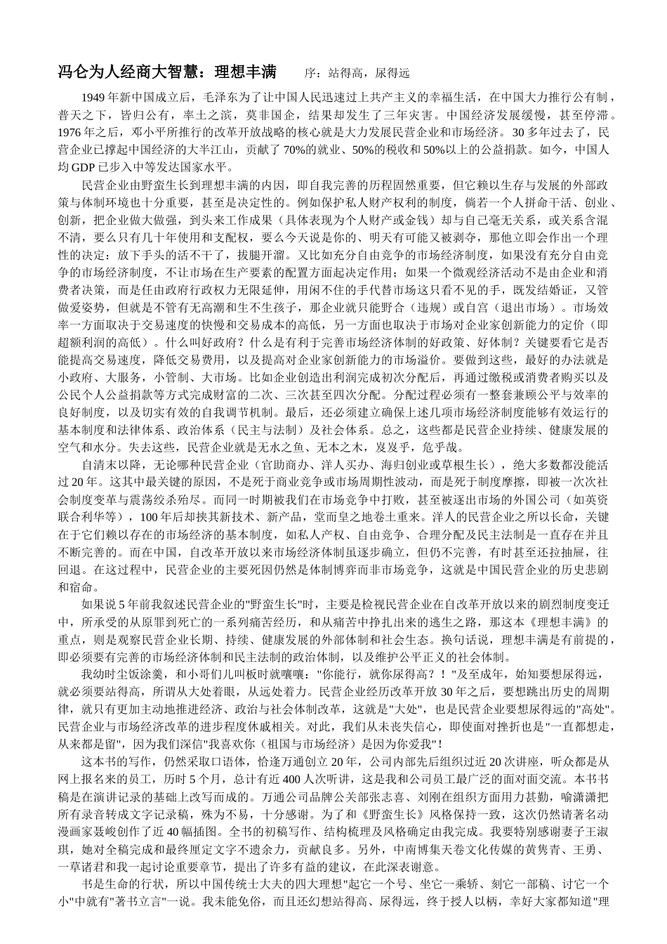 冯仑为人经商大智慧：理想丰满_第1页