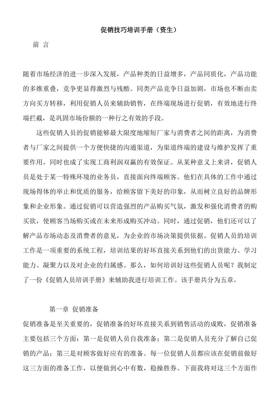 促销技巧培训手册资生_第1页