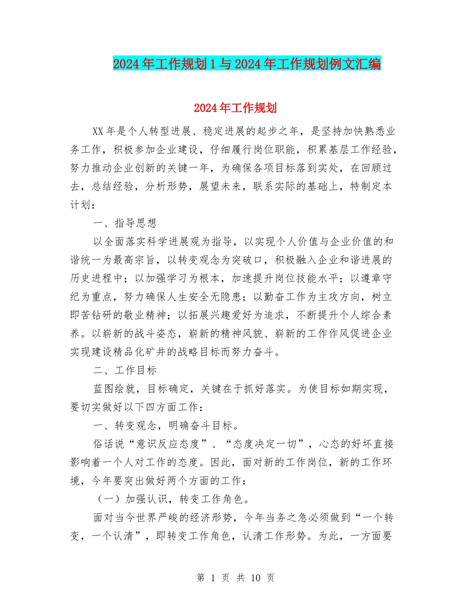 2024年工作规划1与2024年工作规划例文汇编_第1页