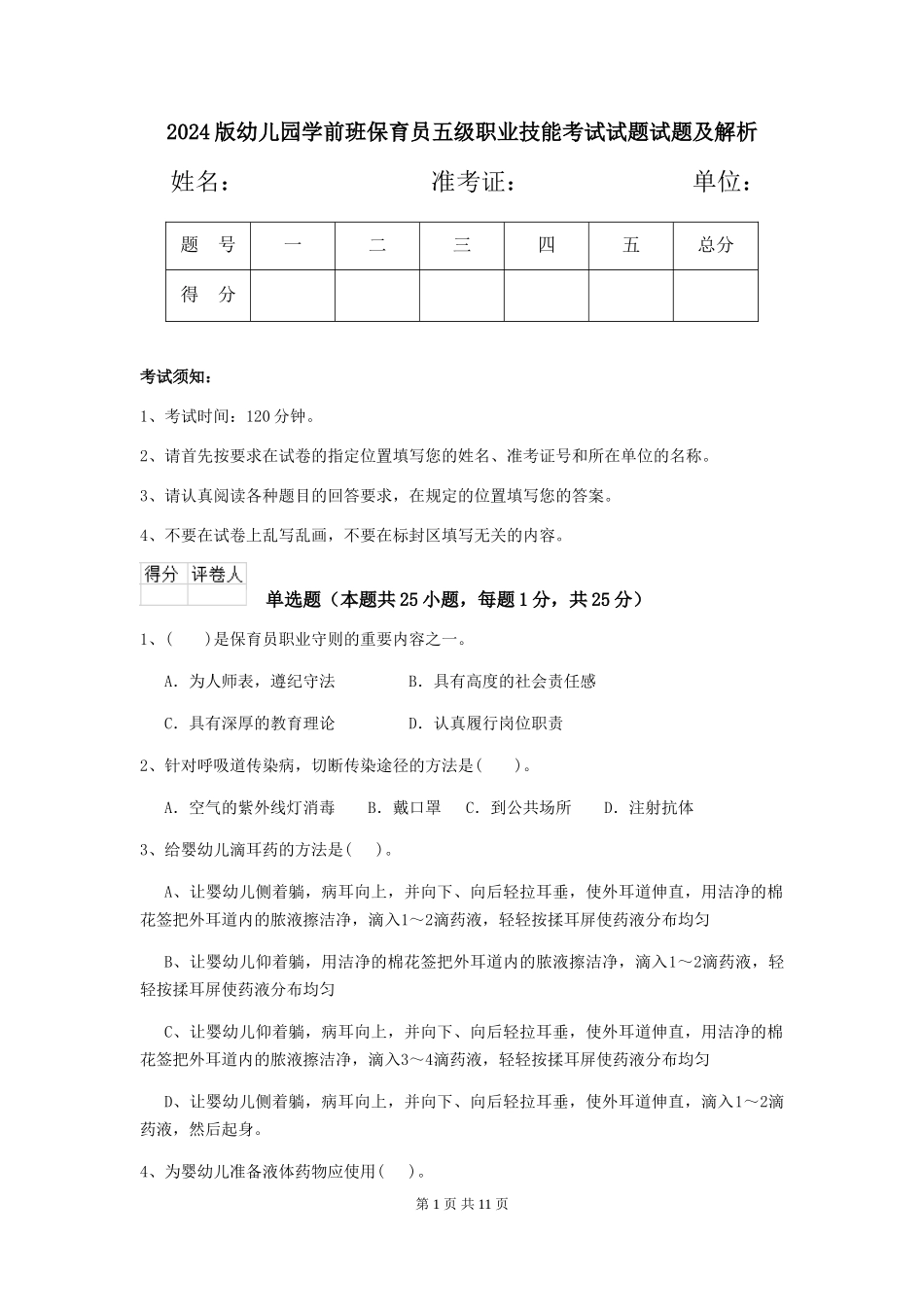 2018版幼儿园学前班保育员五级职业技能考试试题试题及解析_第1页