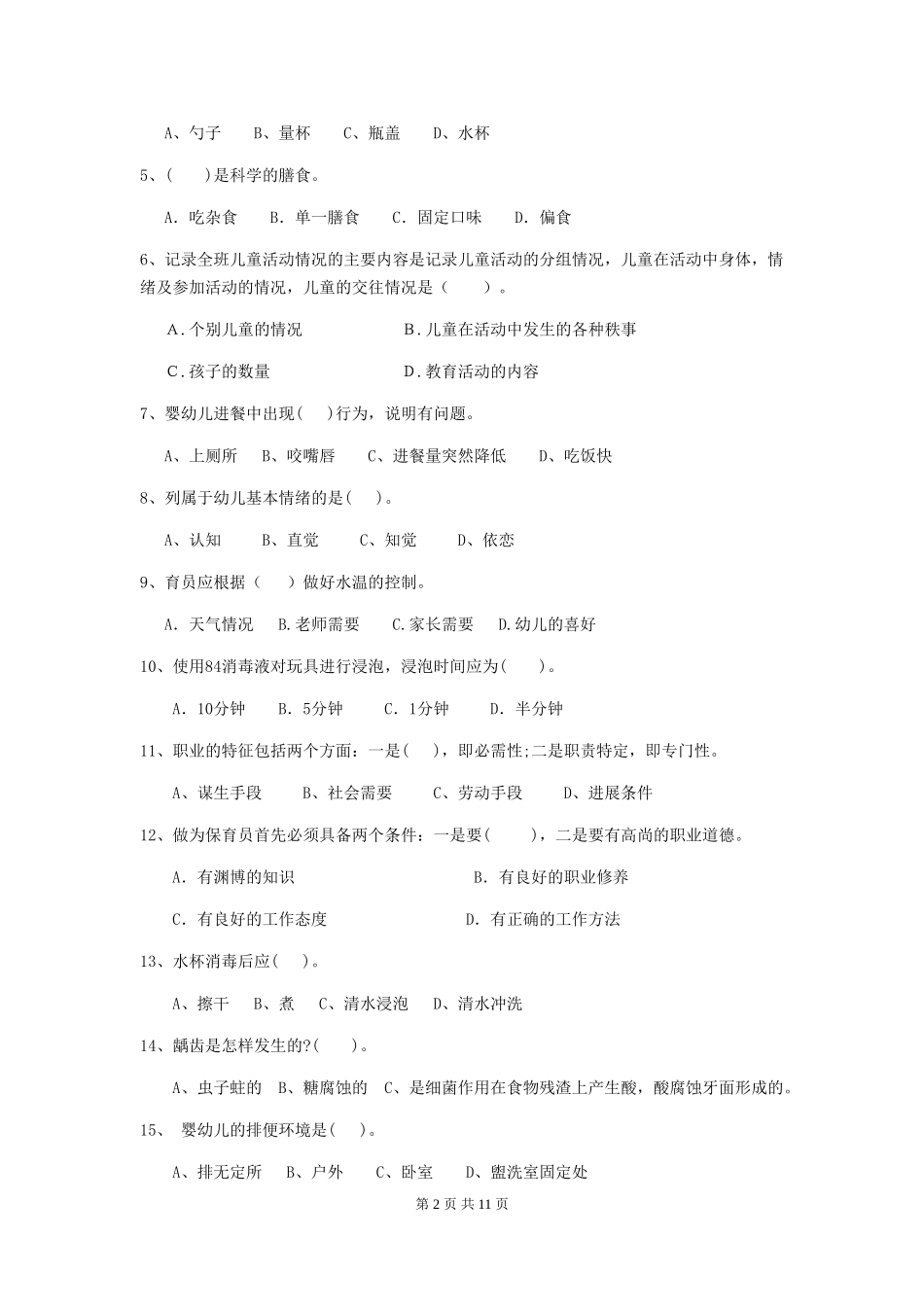 2018版幼儿园学前班保育员五级职业技能考试试题试题及解析_第2页