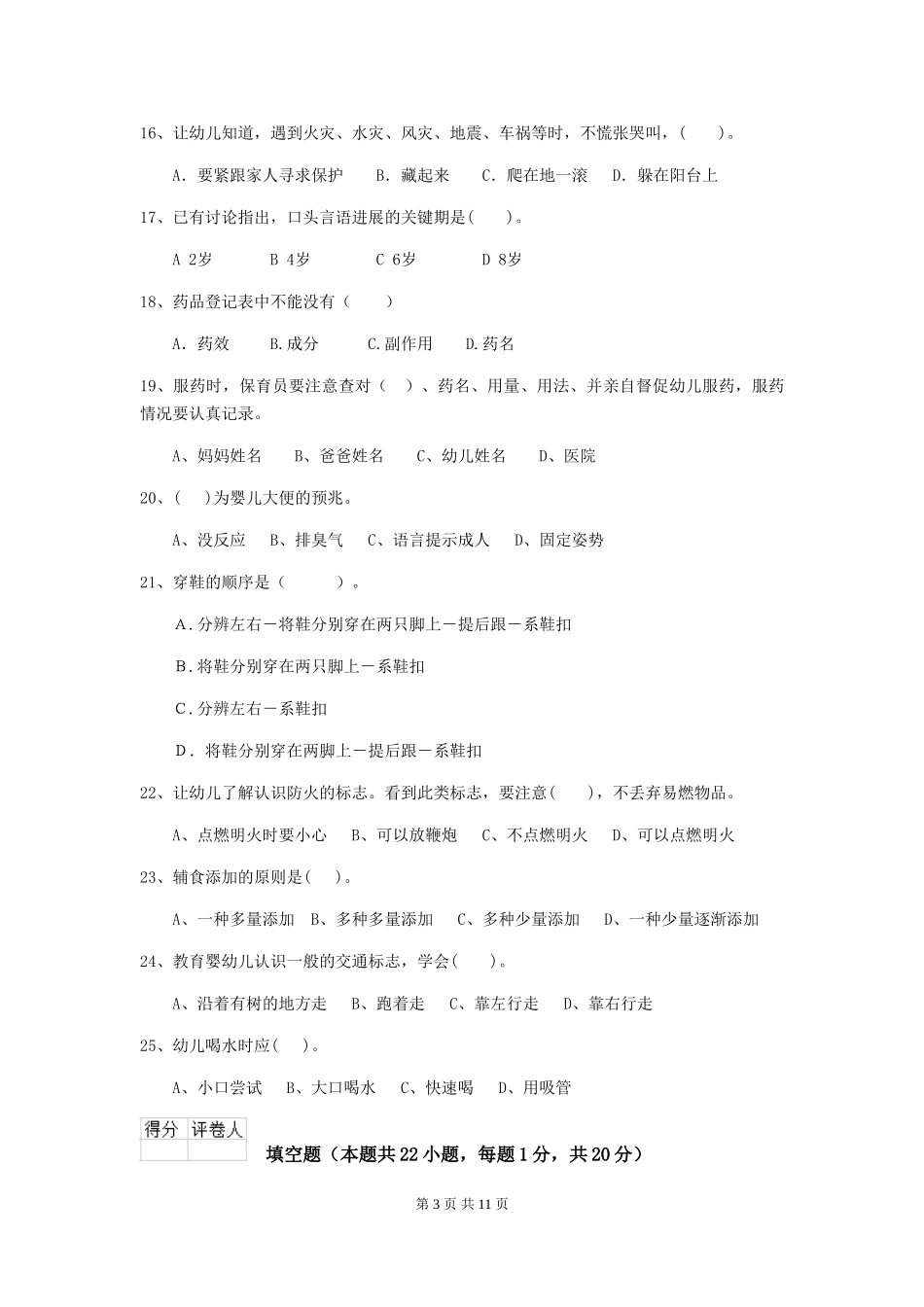 2018版幼儿园学前班保育员五级职业技能考试试题试题及解析_第3页