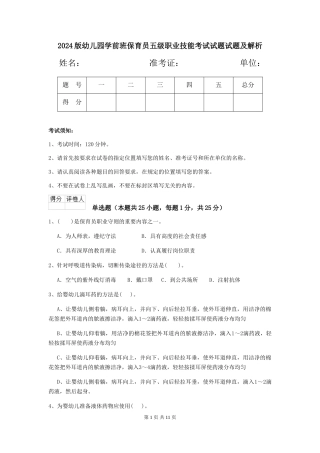 2018版幼儿园学前班保育员五级职业技能考试试题试题及解析