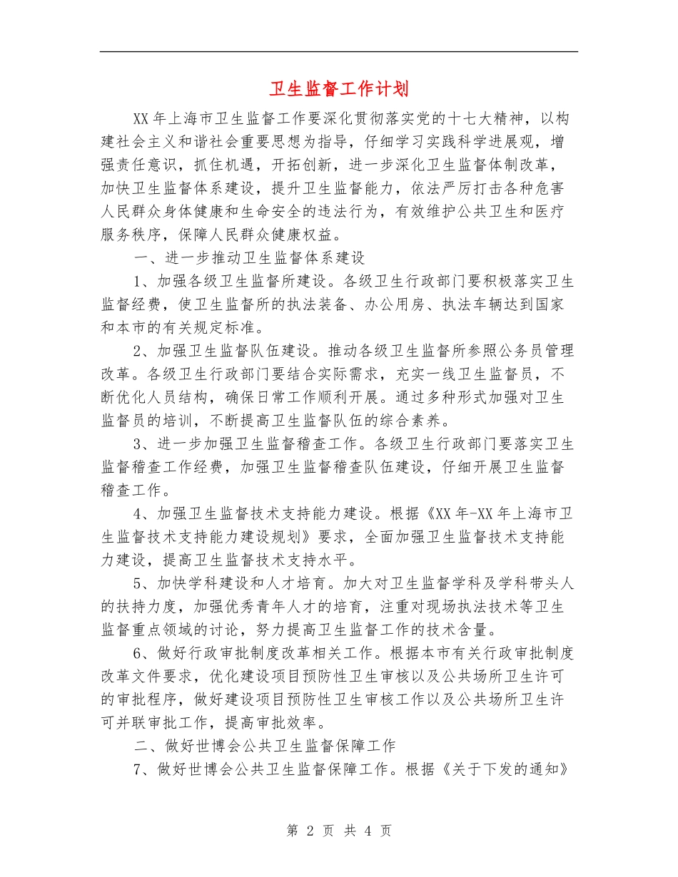 卫生监督工作计划_第2页