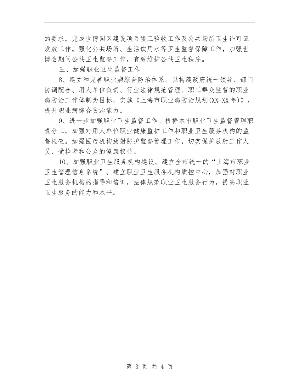 卫生监督工作计划_第3页