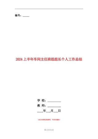 2024上半年车间主任班组组长个人工作总结