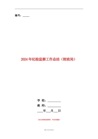 2024年纪检监察工作总结(财政局)