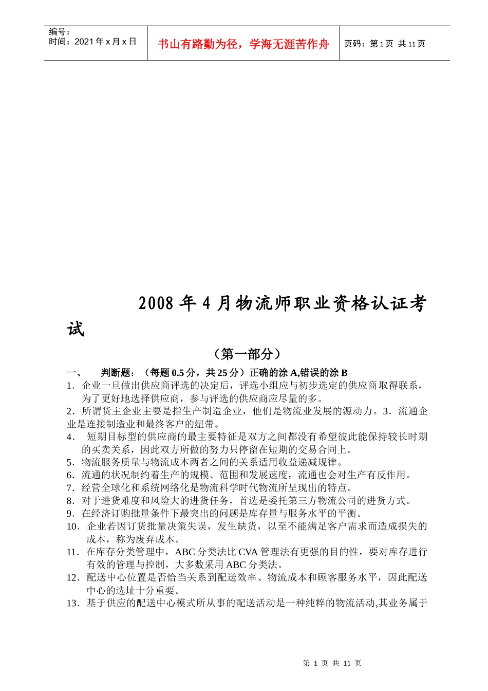 物流师职业资格认证考试真题_第1页