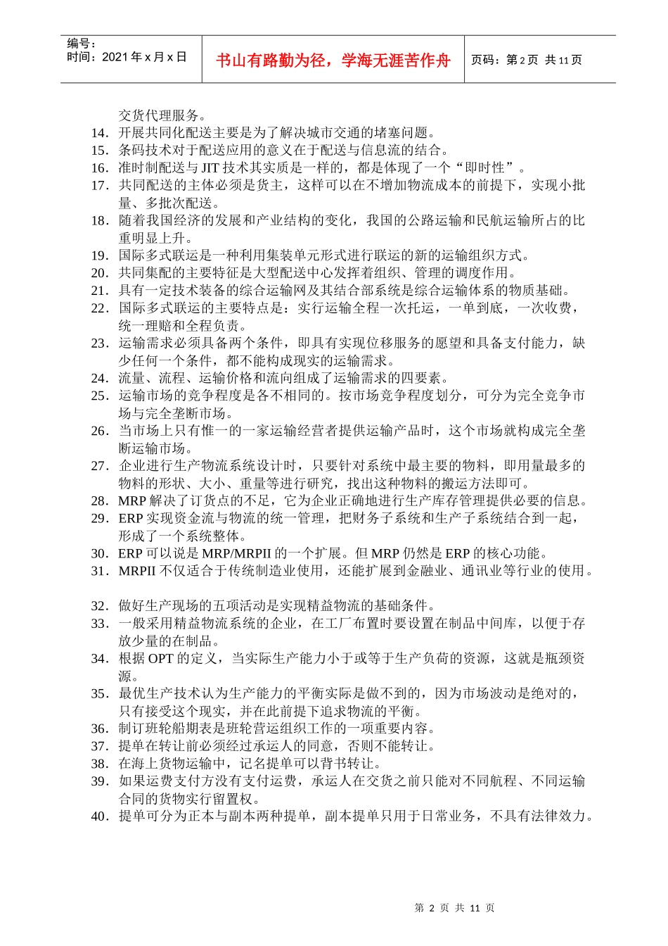 物流师职业资格认证考试真题_第2页