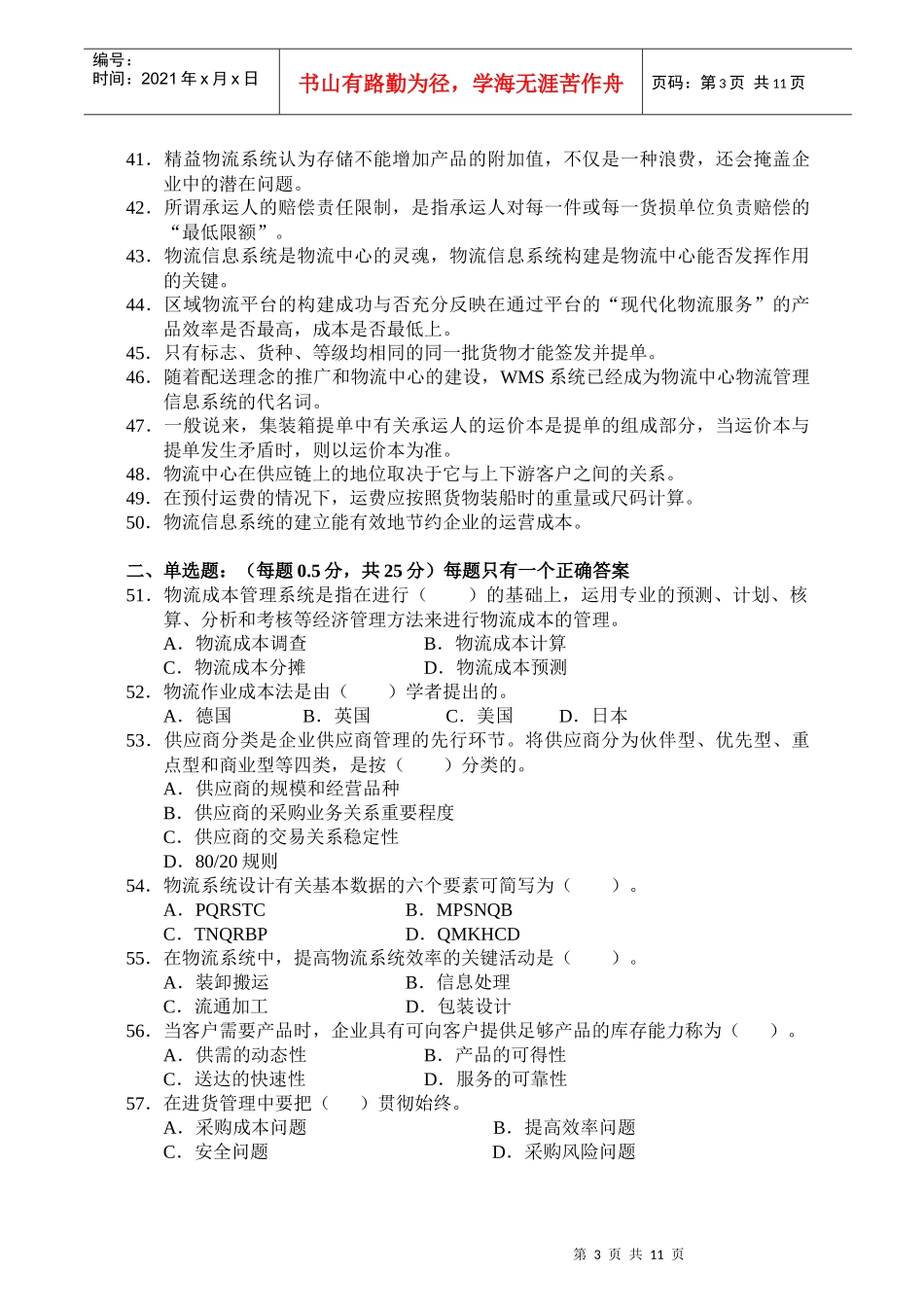 物流师职业资格认证考试真题_第3页