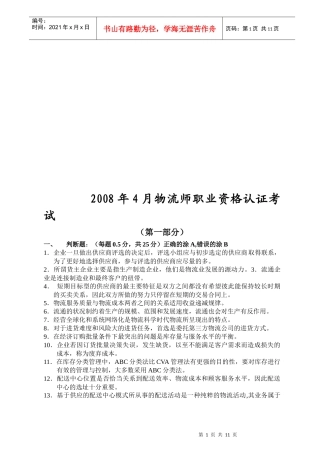 物流师职业资格认证考试真题