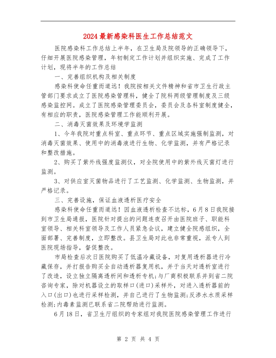 2024最新感染科医生工作总结范文_第2页