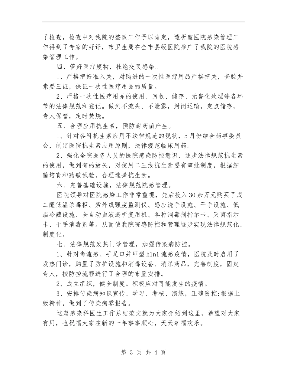 2024最新感染科医生工作总结范文_第3页