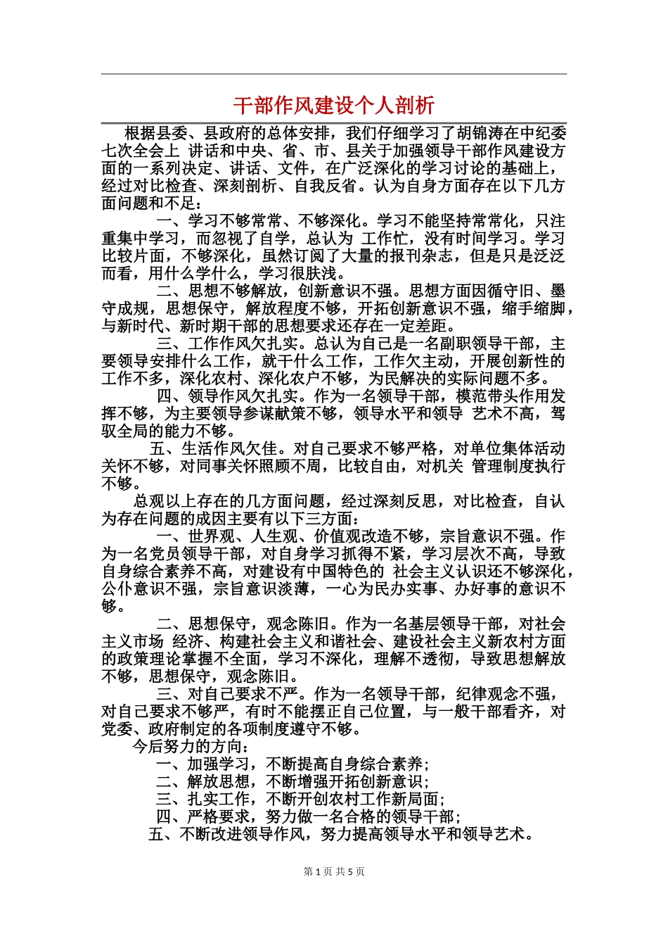 干部作风建设个人剖析_第1页