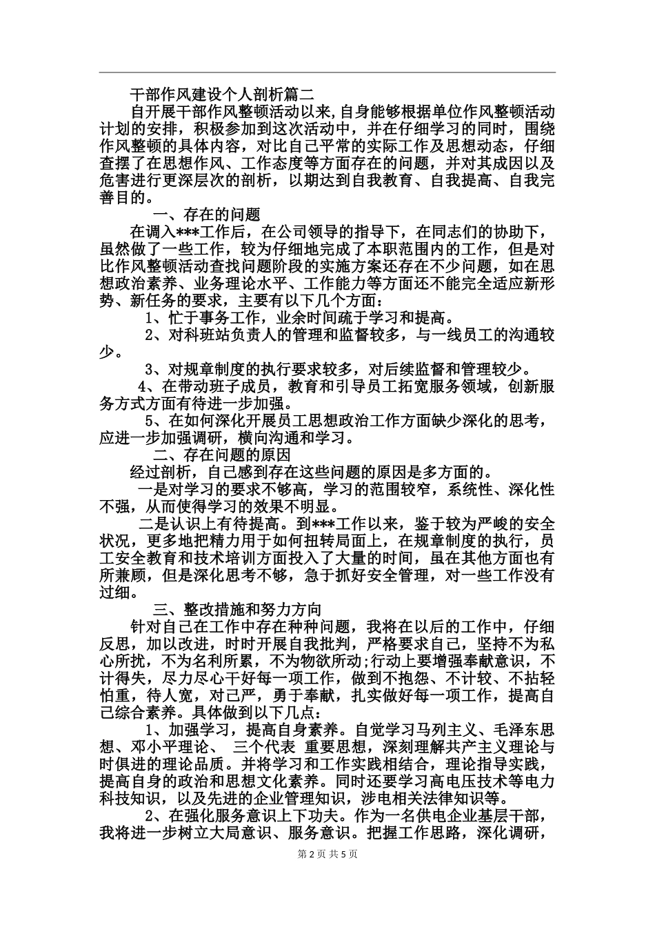 干部作风建设个人剖析_第2页