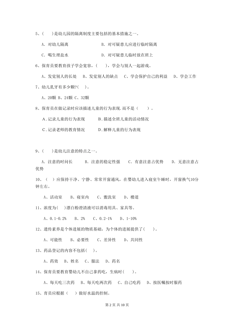 2024版幼儿园小班保育员五级职业技能考试试题试卷及答案_第2页