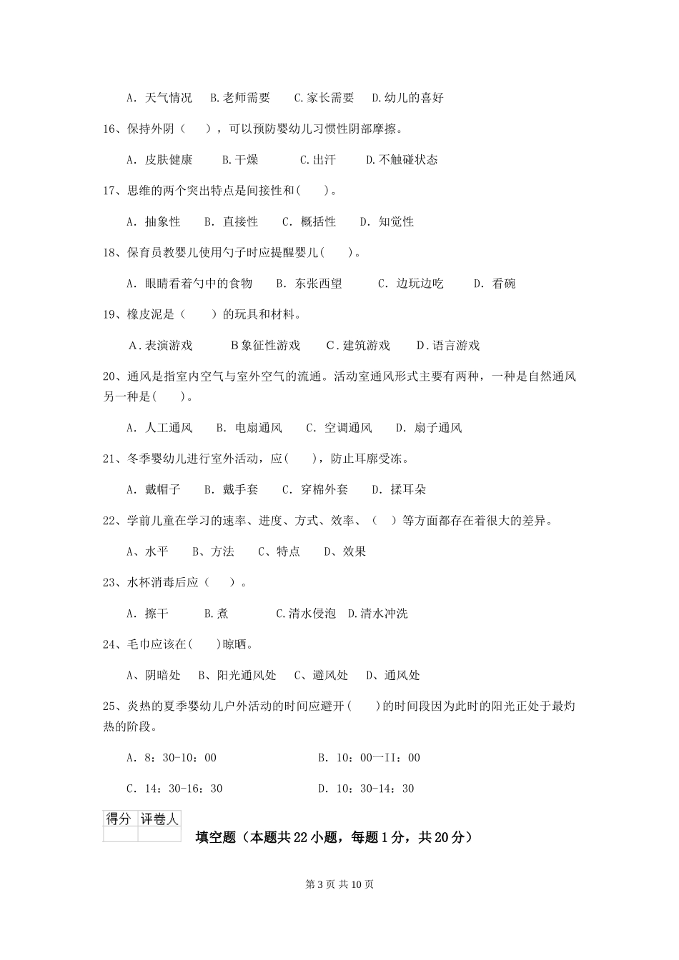 2024版幼儿园小班保育员五级职业技能考试试题试卷及答案_第3页