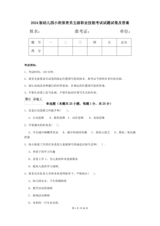 2024版幼儿园小班保育员五级职业技能考试试题试卷及答案
