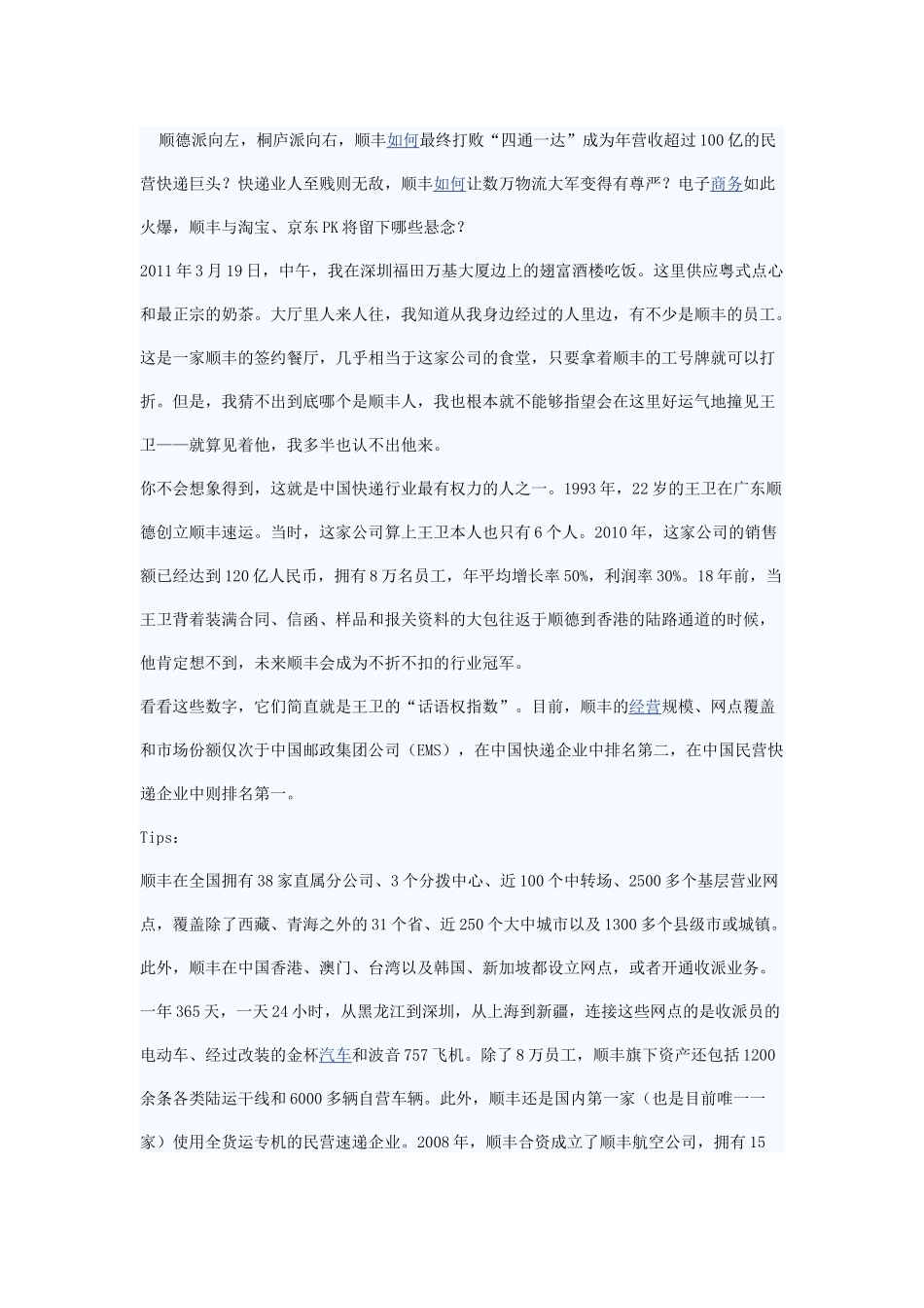 某快递王卫创业的疯长故事_第1页