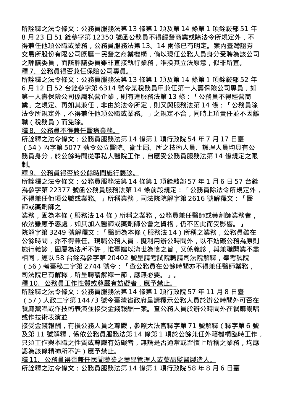 公务人员服务法兼职事项释例汇编_第2页