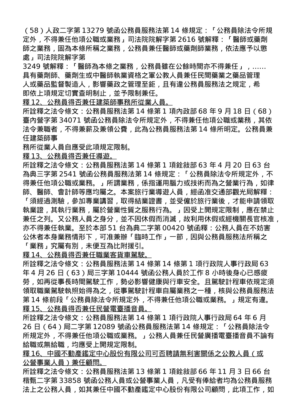 公务人员服务法兼职事项释例汇编_第3页