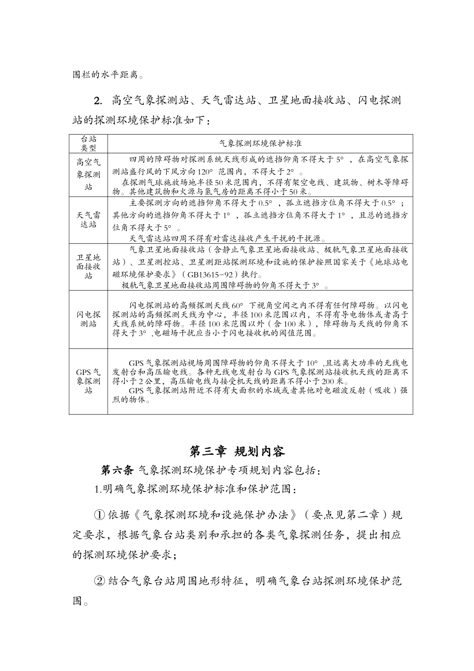 气象探测环境保护专项规划编制指南_第3页