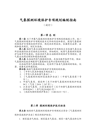 气象探测环境保护专项规划编制指南