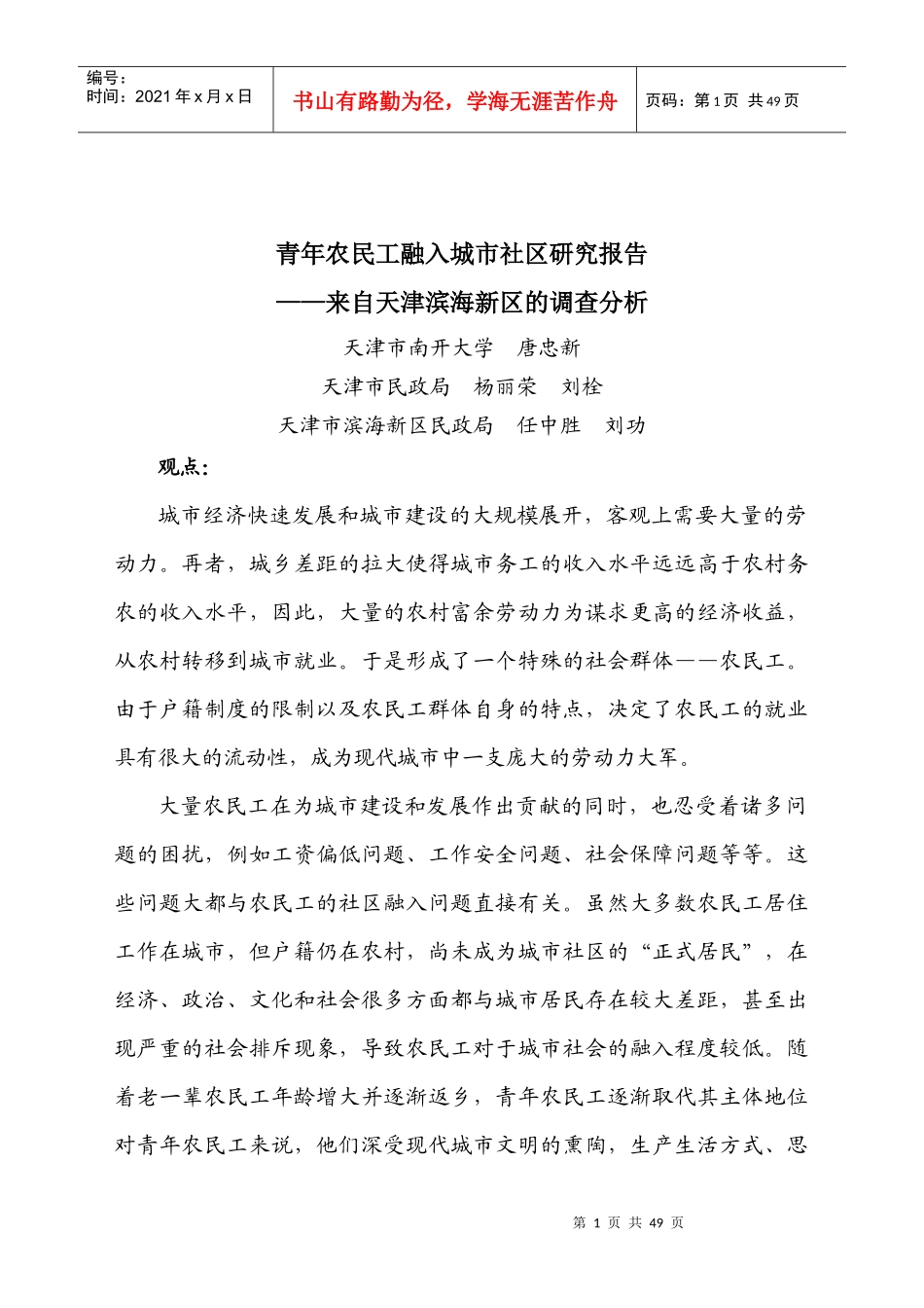 滨海新区农民工融入社区调查报告(压缩版)_第1页