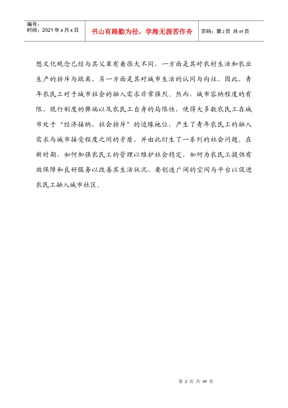 滨海新区农民工融入社区调查报告(压缩版)_第2页