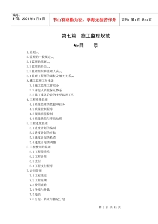 湖南省某高速公路施工监理规范