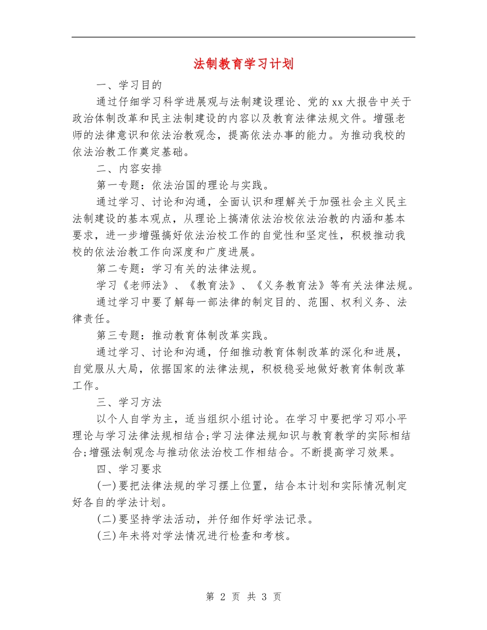 法制教育学习计划_第2页