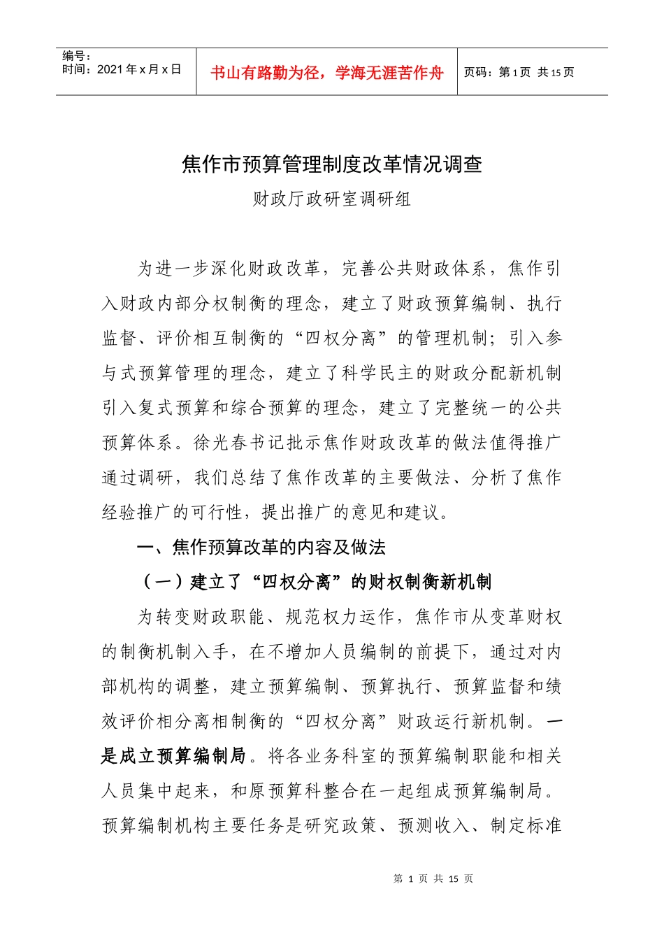 焦作市预算管理制度改革情况调查_第1页