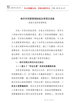 焦作市预算管理制度改革情况调查