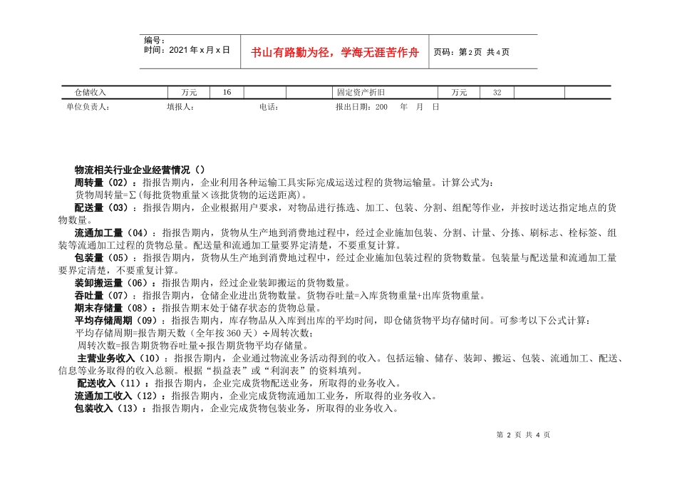 物流相关行业企业经营情况_第2页