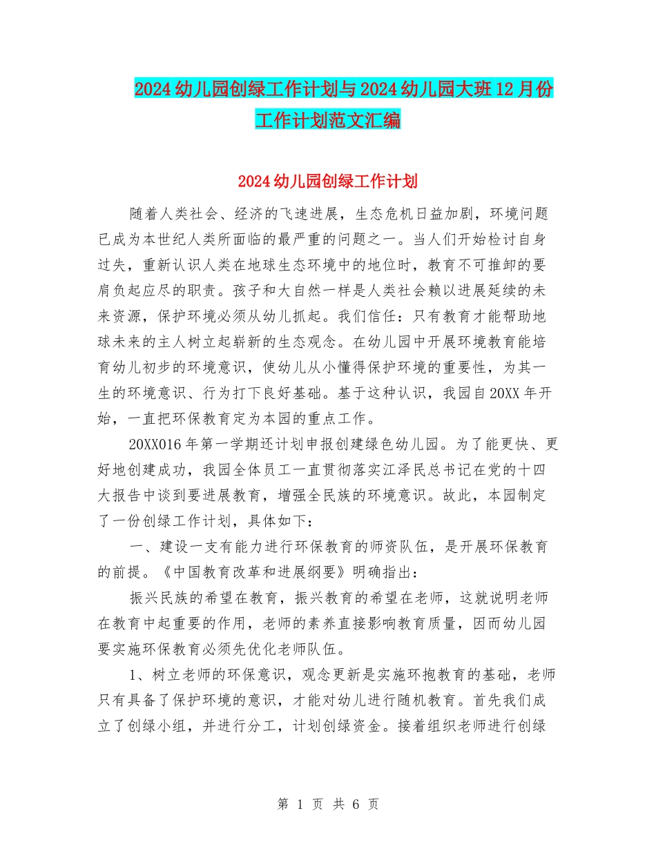 2024幼儿园创绿工作计划与2024幼儿园大班12月份工作计划范文汇编_第1页