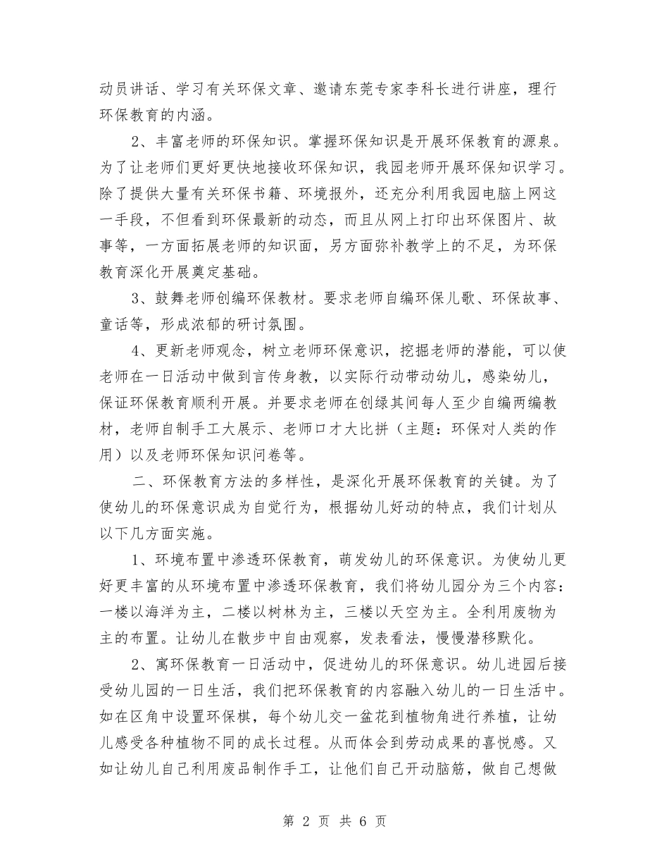 2024幼儿园创绿工作计划与2024幼儿园大班12月份工作计划范文汇编_第2页