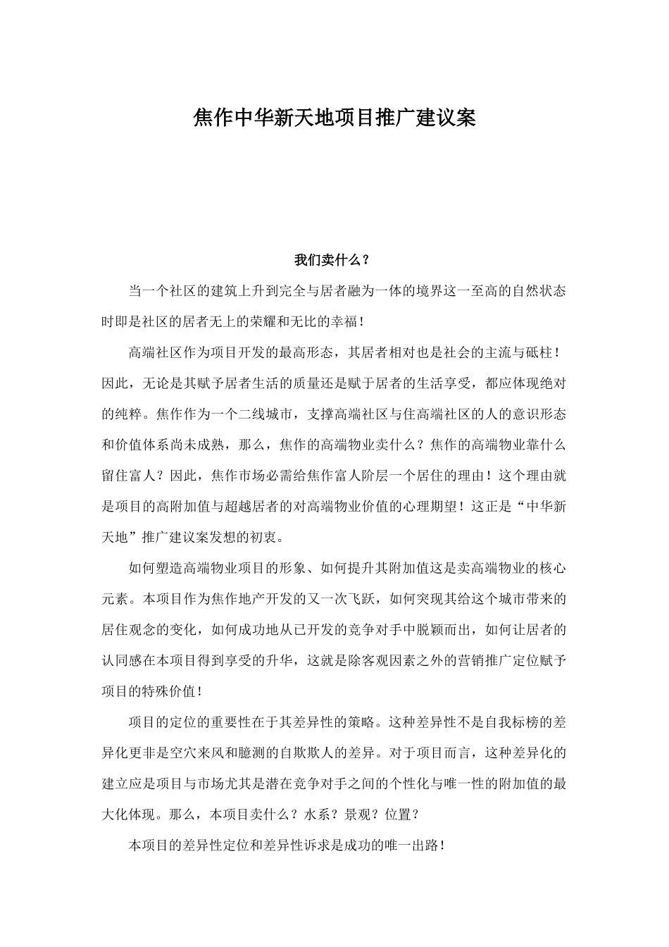 焦作中华新天地项目推广建议案_第1页