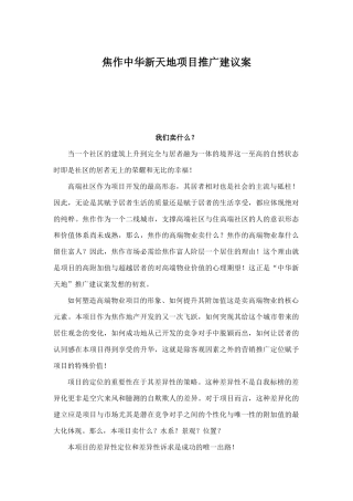 焦作中华新天地项目推广建议案