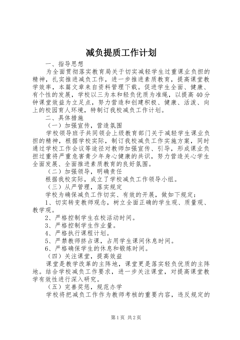 减负提质工作计划_第1页