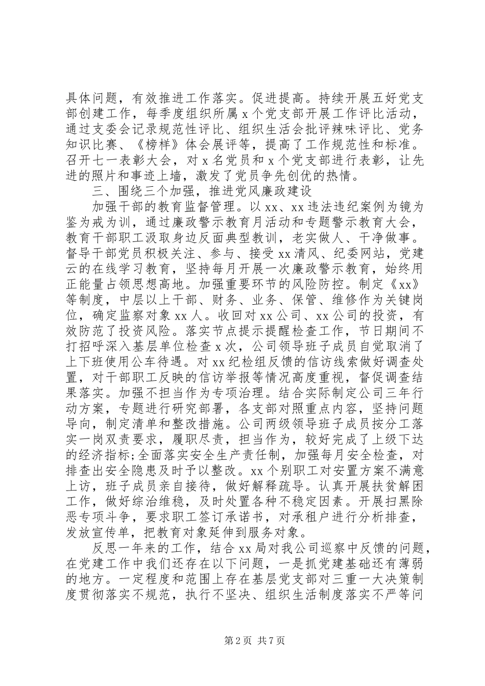 国企XX年党建工作总结和20XX年党建工作计划_第2页