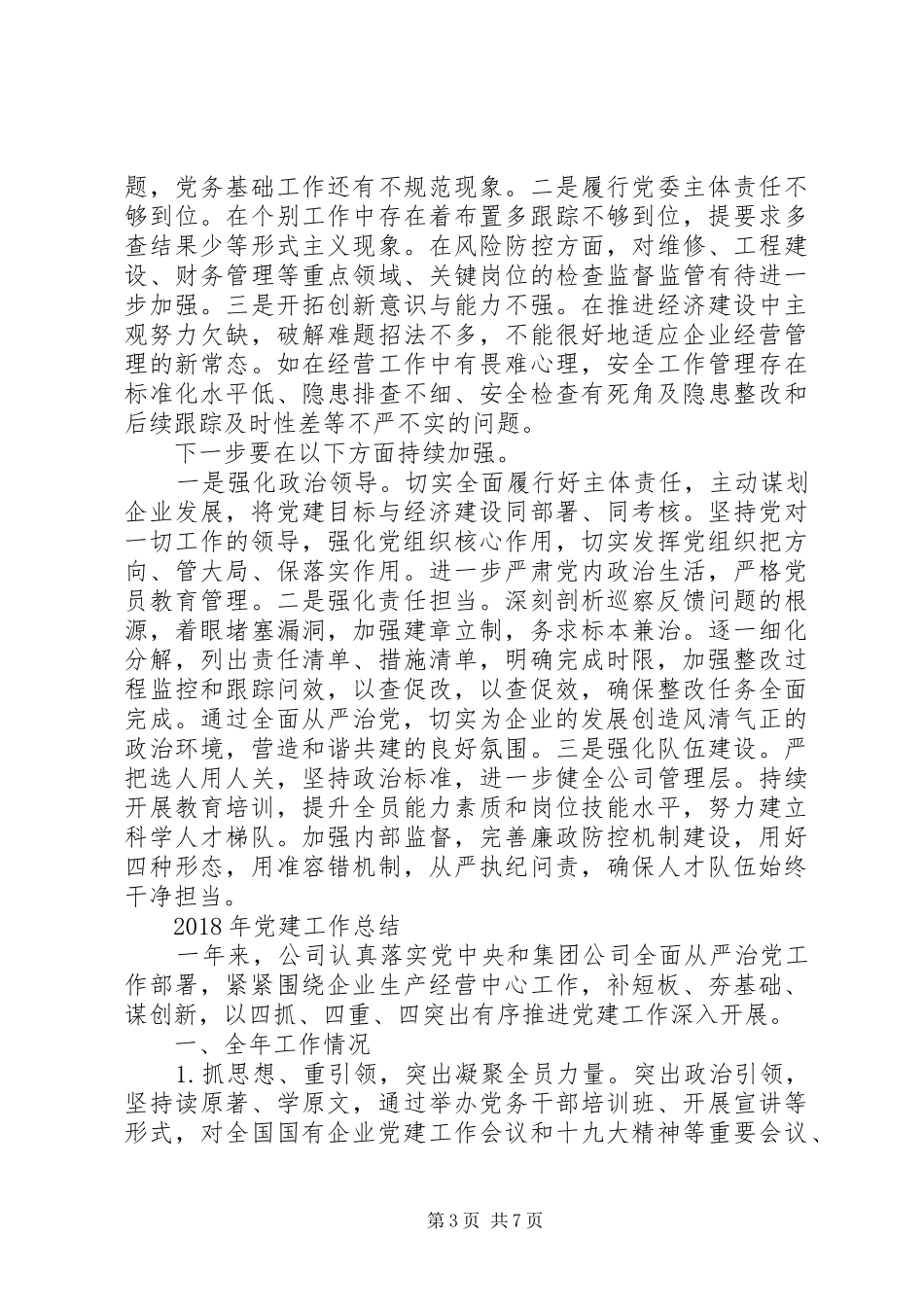 国企XX年党建工作总结和20XX年党建工作计划_第3页