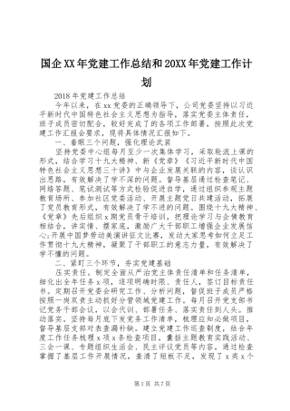 国企XX年党建工作总结和20XX年党建工作计划