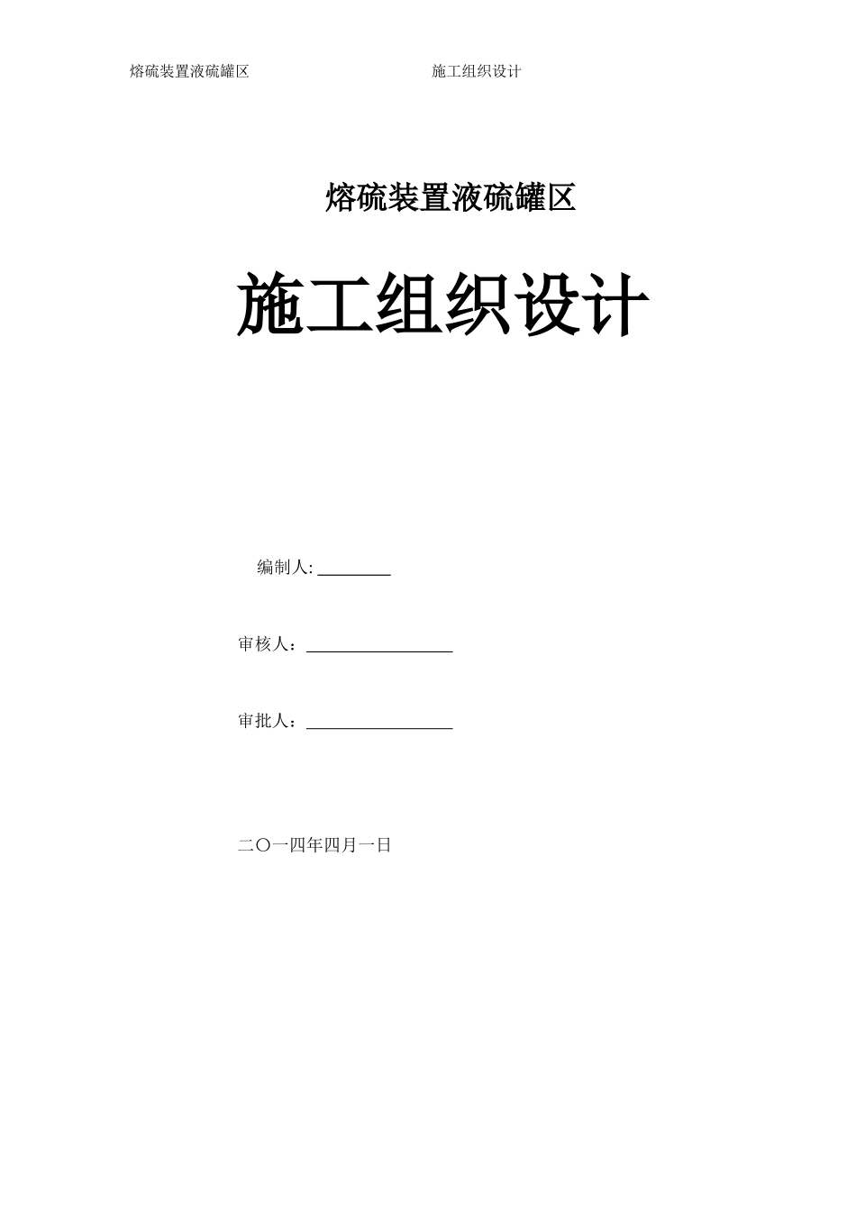 熔硫装置液硫罐区施工组织设计_第1页