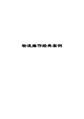 物流操作经典案例