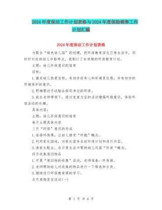 2024年度保洁工作计划表格与2024年度保险销售工作计划汇编