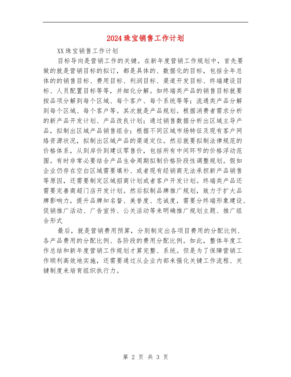 2024珠宝销售工作计划_第2页